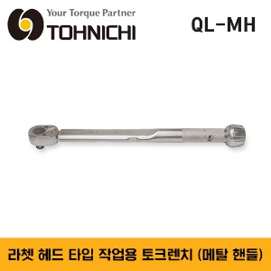 TOHNICHI QL-MH Ratchet Head Type Adjustable Click Type Torque Wrench QL-MH형 토니치 라쳇 헤드 타입 작업용 토크렌치 (메탈 핸들) - QL2N-MH, QL5N-MH, QL10N-MH, QL15N-MH, QL25N-MH, QL50N-MH, QL100N4-MH, QL140N-MH, QL200N4-MH, QL280N-MH, 20QL-MH, 50QL-MH