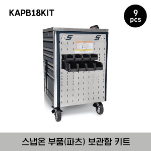 KAPB18KIT 18&quot; Parts Bin Kit  (9 pcs) 스냅온 부품(파츠) 보관함 키트 (9 pcs)
