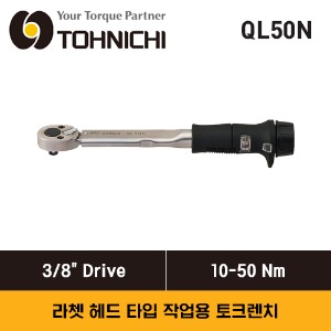 TOHNICHI QL50N Adjustable Click Type Torque Wrench, 10-50 Nm 토니치 3/8&quot; 드라이브 조절식 표준형 토크렌치 (작업용)