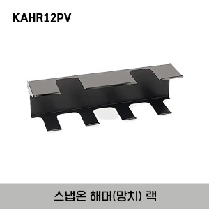 KAHR12PV 12&quot; Hammer Rack, Black Texture 스냅온 해머(망치) 랙