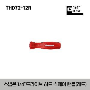 THD72-12R 1/4&quot; Drive Repair Hard Handle (Red) 스냅온 1/4&quot; 드라이브 하드그립 스페어 핸들 (레드) (대응모델 : THL72, THLF72, THLL72, THLLF72, THLX72, THR72, THRLF72, THRLX72, THNF72, FHCNF72, THBB10)