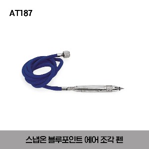 AT187 Air Engraving Pen (Blue-Point®) 스냅온 블루포인트 에어 조각 펜