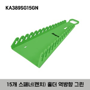 KA389SG15GN Reverse 15 Wrench Rack (Green) 스냅온 15개 스패너(렌치) 홀더 역방향 그린