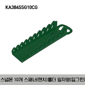 KA384SSG10CG Midget Wrench Rack, Combat Green  스냅온 10개 스패너(렌치) 홀더 일자형 딥그린