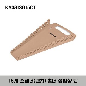 KA381SG15CT 15 Wrench Rack (Tan) 스냅온 15개 스패너(렌치) 홀더 정방향 탄