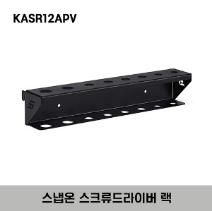 KASR12APV Drop-In Screwdriver Rack, Textured Black 스냅온 스크류드라이버 랙