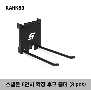KAHK63 6&quot; Extended Hook, Gloss Black (3 pcs) 스냅온 6인치 확장 후크 홀더 (3 pcs)