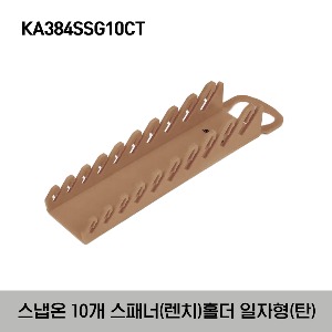 KA384SSG10CT Midget Wrench Rack, Combat Tan  스냅온 10개 스패너(렌치) 홀더 일자형 (탄)