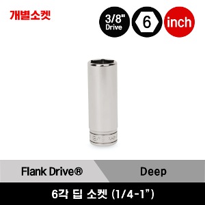 SFS081-SFS321 3/8&quot; Drive 6-Point SAE Flank Drive® Deep Socket 스냅온 3/8&quot; 드라이브 6각 인치사이즈 딥 소켓 (1/4&quot;-1&quot;) (14 pcs) / SFS081, SFS101, SFS111, SFS121, SFS141, SFS161, SFS181, SFS201, SFS221, SFS241, SFS261, SFS281, SFS301, SFS321