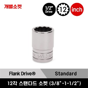 SW121A-SW481 1/2&quot; Drive 12-Point SAE Flank Drive® Shallow Socket 스냅온 1/2&quot; 드라이브 12각 인치사이즈 스탠다드 개별소켓 (3/8&quot;-1-1/2&quot;) SW141A, SW161A, SW181A, SW201, SW221, SW241, SW261, SW281, SW301, SW321, SW341, SW361, SW381, SW401, SW421, SW441 외