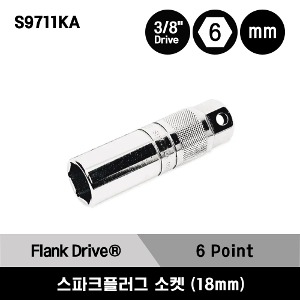 S9711KA 3/8&quot; Drive 6-Point Metric 18 mm Flank Drive® Shallow Spark Plug Socket 스냅온 3/8&quot; 드라이브 6각 미리사이즈 스파크 플러그 소켓 (18 mm)