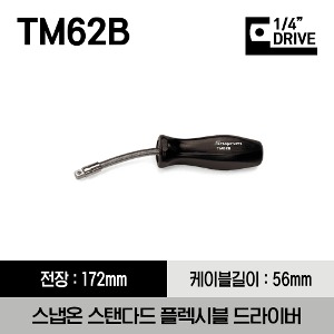 TM62B 1/4&quot; Drive Standard Handle Flexible Driver 스냅온 1/4&quot; 드라이브 스탠다드 플렉시블 드라이버