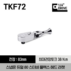 TKF72 1/4&quot; Drive Dual 80® Technology Stubby Flex-Head Ratchet 스냅온 1/4&quot; 드라이브 듀얼 80 스터비 플렉스 헤드 라쳇