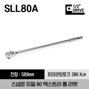 SLL80A 1/2&quot; Drive Dual 80® Technology Extra-Long Handle Ratchet 스냅온 1/2&quot; 드라이브 듀얼 80 엑스트라 롱 라쳇
