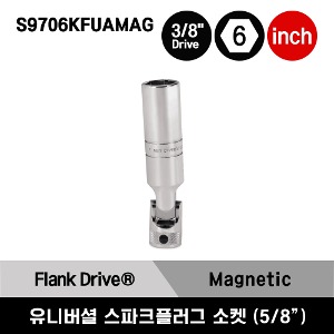 S9706KFUAMAG 3/8&quot; Drive 6-Point SAE 5/8&quot; Flank Drive® Magnetic Universal Spark Plug Socket 스냅온 3/8&quot; 드라이브 6각 인치사이즈 마그네틱 유니버셜 스파크 플러그 소켓 (5/8&quot;)