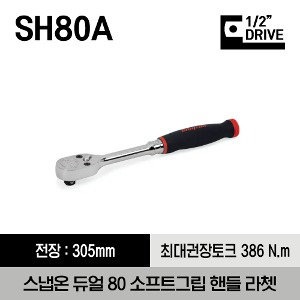 SH80A 1/2&quot; Drive Dual 80® Technology Soft Grip Handle Ratchet 스냅온 1/2&quot; 드라이브 듀얼 80 소프트그립 핸들 라쳇