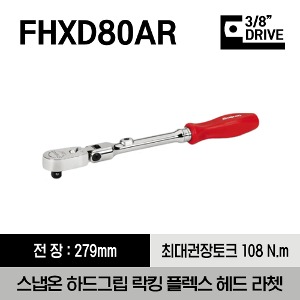 FHXD80AR 3/8&quot; Drive Dual 80® Technology Hard Grip Standard Handle Locking Flex-Head Ratchet (Red) 스냅온 3/8&quot; 드라이브 듀얼 80 하드 그립 스탠다드 핸들 락킹 플렉스 헤드 라쳇 (레드)