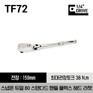 TF72 1/4&quot; Drive Dual 80® Technology Standard Handle Flex-Head Ratchet 스냅온 1/4&quot; 드라이브 듀얼 80 스탠다드 핸들 플렉스 헤드 라쳇