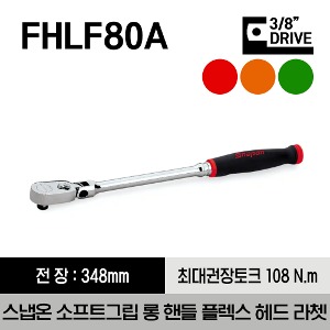 FHLF80A 3/8&quot; Drive Dual 80® Technology Soft Grip Long Handle Flex-Head Ratchet 스냅온 3/8&quot; 드라이브 듀얼 80 소프트 그립 롱 핸들 플렉스 헤드 라쳇