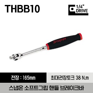 THBB10 1/4&quot; Drive Soft Grip Handle Breaker Bar 스냅온 1/4&quot; 드라이브 소프트 그립 브레이크 바