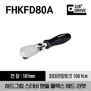 FHKFD80A 3/8&quot; Drive Dual 80® Technology Hard Grip Stubby Handle Flex-Head Ratchet 스냅온 3/8”드라이브 듀얼 80 하드 그립 스터비 핸들 플렉스 헤드 라쳇