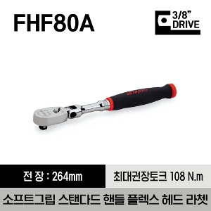 FHF80A 3/8&quot; Drive Dual 80® Technology Soft Grip Standard Handle Flex-Head Ratchet 스냅온 3/8&quot; 드라이브 듀얼 80 소프트 그립 스탠다드 핸들 플렉스 헤드 라쳇