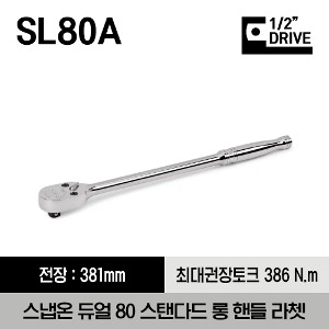SL80A 1/2&quot; Drive Dual 80® Technology Long Handle Ratchet 스냅온 1/2&quot; 드라이브 듀얼 80 롱 핸들 라쳇