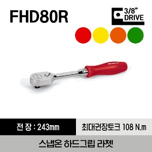 FHD80R 3/8&quot; Drive Dual 80® Technology Hard Grip Handle Ratchet (Red) 스냅온 3/8&quot; 드라이브 듀얼 80 하드 그립 라쳇 (레드)