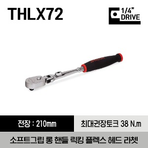 THLX72 1/4&quot; Drive Dual 80® Technology Soft Grip Long Handle Locking Flex-Head Ratchet 스냅온 1/4&quot; 드라이브 듀얼 80 소프트그립 롱 핸들 락킹 플렉스 헤드 라쳇
