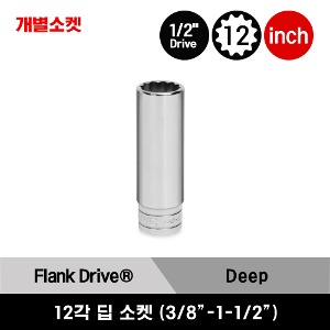 S121A-S481 1/2&quot; Drive 12-Point SAE Flank Drive® Deep Socket 스냅온 1/2&quot; 드라이브 12각 인치사이즈 딥 소켓 (3/8&quot;-1-1/2&quot;) (20 pcs) / S141A, S161A, S181A, S201, S221, S241, S251, S261, S281, S301, S321, S341, S361, S381, S401, S421, S441, S461