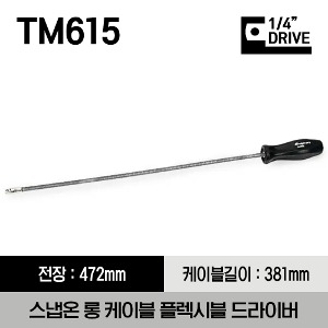 TM615 1/4&quot; Drive Standard Handle Extra-Long Flexible Driver 스냅온 롱 케이블 플렉시블 드라이버 (471.5mm)