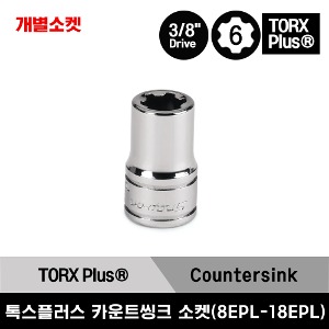 FLEPL 3/8&quot; Drive TORX Plus® with Countersink Socket 스냅온 3/8” 드라이브 톡스(별) &amp; 카운트씽크 소켓