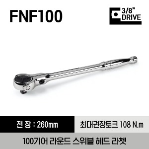 FNF100 3/8&quot; Drive 100-Tooth Round Swivel Head Ratchet 스냅온 3/8&quot; 드라이브 100기어 라운드 스위블 헤드 라쳇