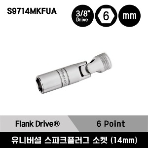 S9714MKFUA 3/8&quot; Drive 6-Point Metric 14 mm Flank Drive® Universal Spark Plug Socket 스냅온 3/8&quot; 드라이브 6각 미리사이즈 유니버셜 스파크 플러그 소켓 (14 mm)