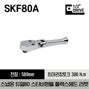 SKF80A 1/2&quot; Drive Dual 80® Technology Stubby Handle Flex-Head Ratchet 스냅온 1/2&quot; 드라이브 듀얼 80 스터비 핸들 플렉스 헤드 라쳇