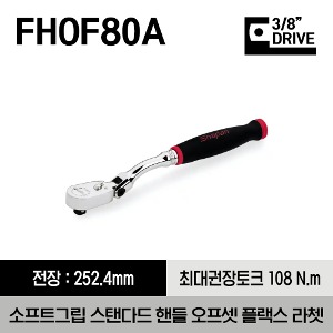 FHOF80A 3/8&quot; Drive Dual 80® Technology Standard Handle Offset Soft Grip Flex-Head Ratchet 스냅온 3/8&quot; 드라이브 듀얼 80 스탠다드 핸들 오프셋 소프트그립 플렉스 헤드 라쳇