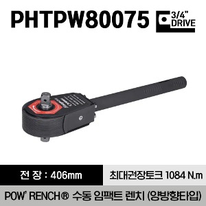 PHTPW80075 3/4&quot; Drive POW’RENCH® Manual Impact Wrench, Bi-Directional 스냅온 3/4&quot; 드라이브 POW’RENCH® 메뉴얼 임팩 렌치 (800 ft-lb/1,084 N.m)