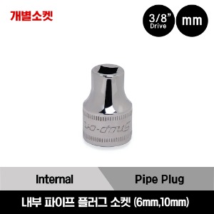 PMP 3/8&quot; Drive Metric Internal Pipe Plug Socket 스냅온 3/8&quot; 드라이브 미리사이즈 내부 파이프 플러그 소켓 (6mm, 10mm)/PMP406A, PMP410A