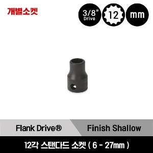 GFM9A 3/8&quot; Drive 12-Point Metric 9mm Flank Drive® Industrial Finish Shallow Socket 스냅온 3/8&quot; 드라이브 12각 미리사이즈 인더스트리얼 피니쉬스탠다드 소켓 (9 mm) / GFM9A