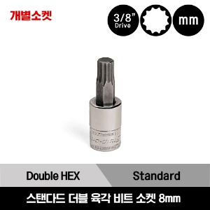 FADM8E 3/8&quot; Drive Metric 8 mm Standard Double Hex Socket Driver 스냅온 3/8&quot; 드라이브 미리사이즈 스탠다드 더블 육각 비트 소켓 8mm