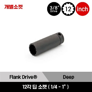 GSF 3/8&quot; Drive 12-Point SAE Flank Drive® Deep Socket 스냅온 3/8&quot; 드라이브 12각 인치사이즈 딥 소켓 (1/4&quot;-1&quot;) / GSF081, GSF101, GSF121, GSF141, GSF161, GSF181, GSF201, GSF221, GSF241, GSF261, GSF281, GSF301, GSF321