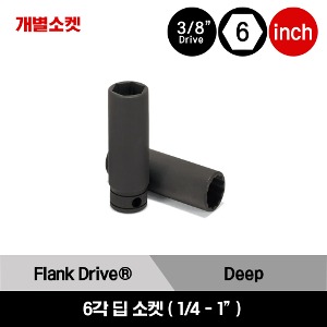 GSFS 3/8&quot; Drive 6-Point SAE Flank Drive® Deep Socket 스냅온 3/8&quot; 드라이브 6각 인치사이즈 딥 소켓 (1/4&quot;-1&quot;) / GSFS081, GSFS101, GSFS121, GSFS141, GSFS161, GSFS181, GSFS201, GSFS221, GSFS241, GSFS261, GSFS281, GSFS301, GSFS321