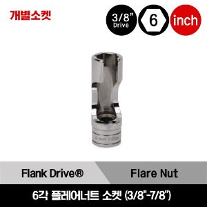 FRX 3/8&quot; Drive 6-Point SAE Flank Drive® Flare Nut Socket 스냅온 3/8&quot; 드라이브 인치사이즈 6각 플레어너트 소켓 (3/8&quot;-7/8&quot;)/FRX121, FRX141, FRX161, FRX181, FRX201, FRX221, FRX241, FRX261, FRX281