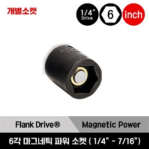 MGM 1/4&quot; Drive 6-Point SAE Flank Drive® Shallow Magnetic Power Socket 스냅온 1/4”드라이브 인치사이즈 6각 마그네틱 파워 소켓 (1/4” - 7/16”) (MGM8D, MGM10C, MGM12C, MGM14C)
