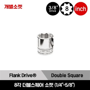 F308-F320 3/8&quot; Drive 8-Point SAE Flank Drive® Double Square Socket 스냅온 3/8&quot; 드라이브 인치사이즈 8각 더블스퀘어 소켓 (1/4&quot;-5/8&quot;)/F308, F310, F312, F314, F316, F318, F320
