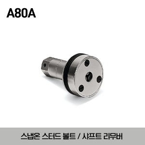 A80A Stud Remover 스냅온 스터드 볼트 / 샤프트 리무버