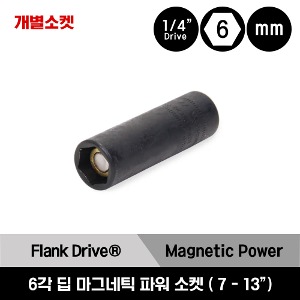 1/4&quot; Drive 6-Point Metric Flank Drive® Deep Magnetic Power Socket (7 - 13mm) 스냅온 1/4”드라이브 6각 미리사이즈 마그네틱 딥 소켓 (MGMMS7A, MGMMS8A, MGMMS10A, MGMMS11B, MGMMS12B, MGMMS13A)