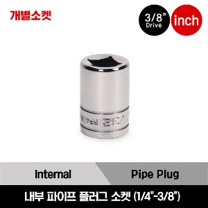 PP 3/8&quot; Drive SAE Internal Pipe Plug Socket 스냅온 3/8&quot; 드라이브 인치사이즈 내부 파이프 플러그 소켓 (1/4&quot;-3/8&quot;)/PP408A, PP409A, PP410A, PP411A, PP412A