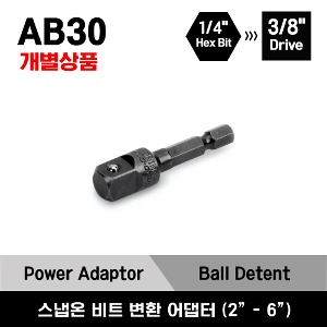 AB30 1/4&quot; Hex-To-3/8&quot; Square Adaptor (2&quot; - 6&quot;) 스냅온 1/4&quot; 헥사비트 →   3/8&quot; 드라이브 변환 어댑터 (50mm - 152mm) / AB3042, AB3044, AB3046