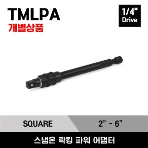 TMLPA 1/4&quot; Drive Locking Power Adaptor 스냅온 1/4”드라이브 락킹 파워 어댑터 (2”- 6”) (TMLPA2, TMLPA4, TMLPA6)